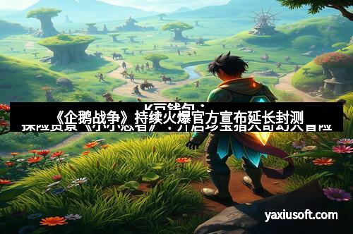 K豆钱包：探险赏景《小小忍者》：开启珍宝猎人奇幻大冒险