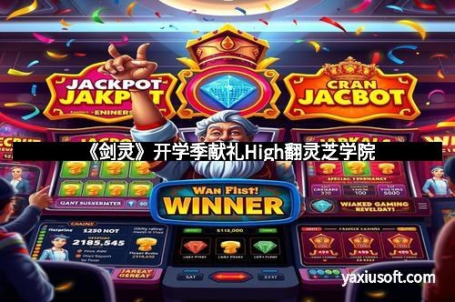 《剑灵》开学季献礼High翻灵芝学院